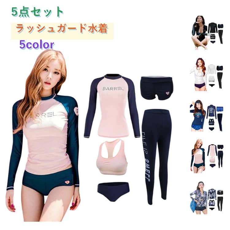 Rakuten - 【5点セット】水着 ラッシュガード レディース 上下セット 水着 長袖 レギンス パンツ タイツ セパレート ウェットスーツ uvカット 大きいサイズ おしゃれ 可愛い かわいい 日焼け防止 体型カバー セクシー サーフィン マリンスポーツ フィットネス