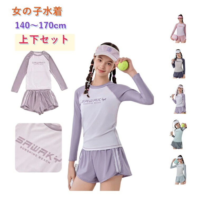 Rakuten - キッズ 水着 女の子 長袖 ラッシュガード セパレート 上下セット ジュニア 子供水着 速乾 日焼け対策 UV対策 スイムウェア ショートパンツ 体型カバー シンプル 配色 おしゃれ かわいい 小学生 中学生 プール 海 海水浴 水遊び 女子 140 150 160 170cm