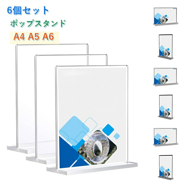乐天商城 - 【6個セット】ポップスタンド A4 A5 A6 アクリルスタンド POPスタンド サインホルダー T字 メニュースタンド 卓上 pop アクリル スタンド 縦型 横型 展示 カタログチラシ パンフレット ウェルカムボード おしゃれ POP立て