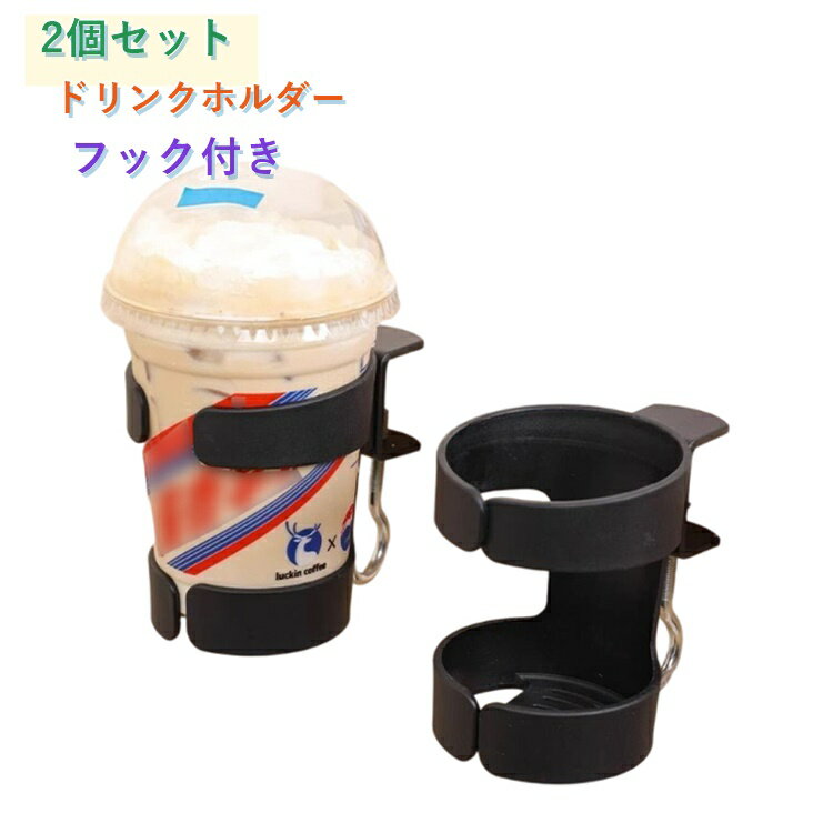 乐天商城 - 【2個セット】ドリンクホルダー デスク用 フック付き デスク収納 デスク整理 便利グッズ ブラック 黒 おしゃれ 取り付け簡単 工具不要 ヘッドホンハンガー 省スペース オフィス用品 作業効率アップ 収納グッズ 机の下に収納できる