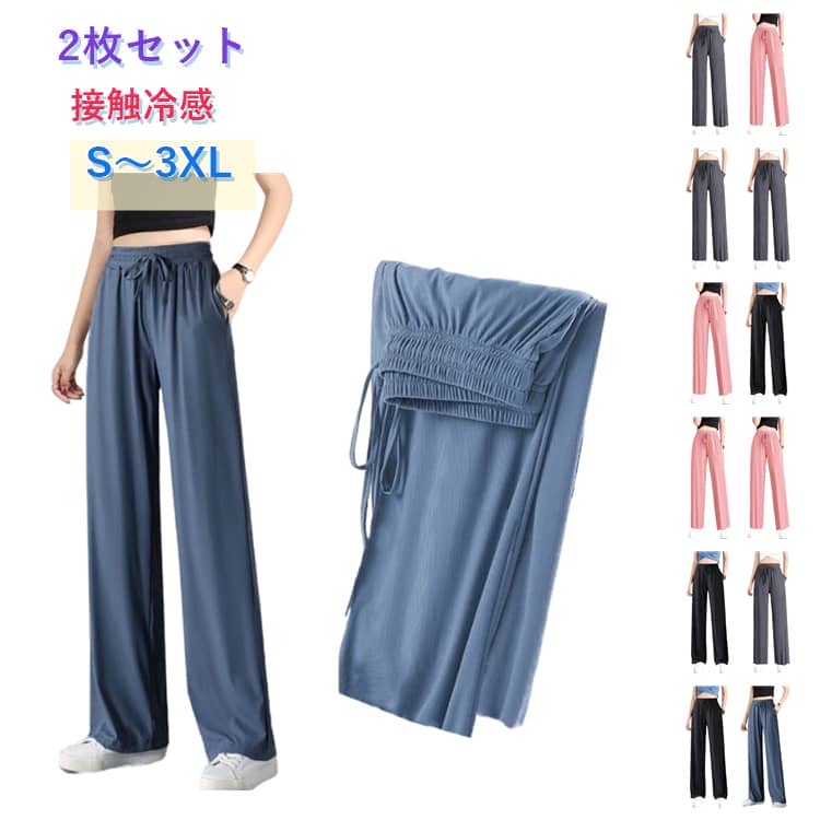 Rakuten - 【2枚セット】ワイドパンツ 接触冷感 ロングパンツ レディース パンツ 涼感 ひんやり ヨガパンツ イージーパンツ 冷感パンツ ポケット付き 薄手 涼しい 通気性 ゆったり 大きいサイズ 部屋着 伸縮性 ウェストゴム 夏 カジュアル