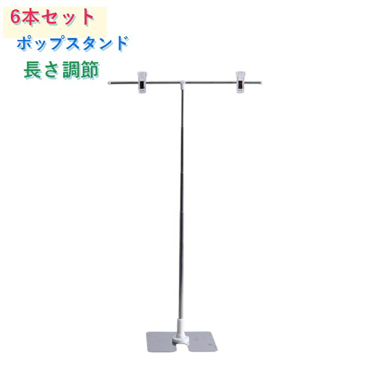 Rakuten - 【6本セット】POPスタンド ポップスタンド 販促用 長さ調節 ポスタースタンド 簡単組み立て コンパクト イベント フリマ コミケ スーパー 卓上 ポスター スタンド POP立て ポップ立て ポスター 展示 送料無料 T字 A3 A4 A1 A2
