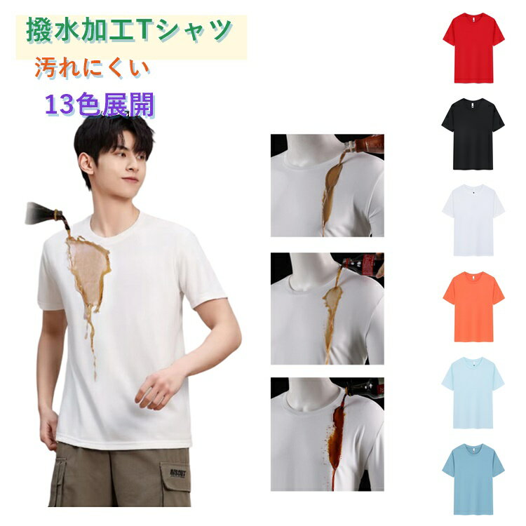 樂天商城 - Tシャツ 撥水加工 汗ジミ防止 白T メンズ レディース 汚れにくい 半袖Tシャツ 撥水 シミない 防水 防汚 通気性 コットン 綿 半袖 夏用 無地 クルーネック Tシャツ カットソー 機能性Tシャツ 透湿 通気 ユニセックス 男女兼用 ストレッチ 伸縮性 黒 白