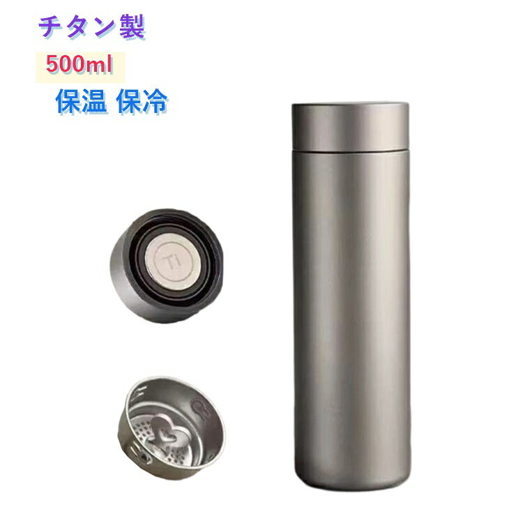 Rakuten - 純チタン 水筒 おしゃれ 500ml 真空二層 ボトルマグ チタン製 ボトル 抗菌 魔法瓶 スリム コンパクト 軽量 保温 保冷 直飲み お茶 スボトル 真空断熱 清潔 車載 マグボトル 錆びない 茶こし付き 父の日 敬老の日 プレゼント ギフト
