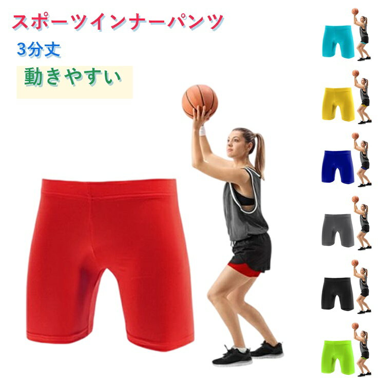 Rakuten - バスケ インナーパンツ スポーツウェア 3分丈 レギンス 速乾 通気 女性用 ズボン UV対策 ストレッチ レディース ジュニア インナーパンツ ジュニア キッズ バスケットボール サッカー バレーボール 短パンツ 夏 ヨガ 団体 ジム ジョギング ランニング