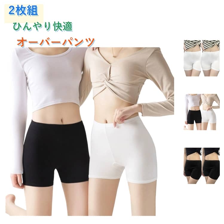 乐天商城 - 2枚組 夏用 オーバーパンツ レディース 接触冷感 見せパン ダンスパンツ 練習着 衣装 インナーパンツ スカートの下に スパッツ スポーツ コスプレ スパッツ 3分丈 ペチパンツ ペチコートパンツ 薄手 冷感 涼しい ひんやり ブラック ホワイト 春夏