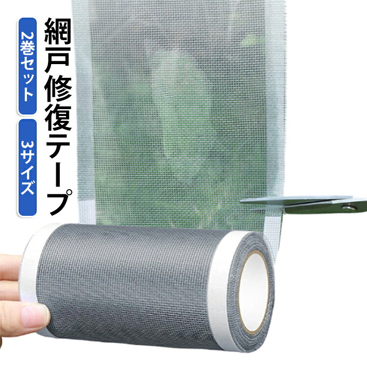 網戸補修シート 網戸補修テープ メッシュ 粘着式 7cm×5m 12cm×5m 破れ修理…