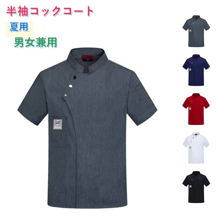 乐天商城 - コックシャツ 半袖 男女兼用 コックコート 夏用 調理服 厨房服 コック服 吸汗 飲食店 制服 白衣 レストラン カフェ シェフ ユニフォーム サービス業 キッチン 業務用 作業服 料理服 調理コート ホテル イタリアン ケーキ屋 ラーメン パン おしゃれ