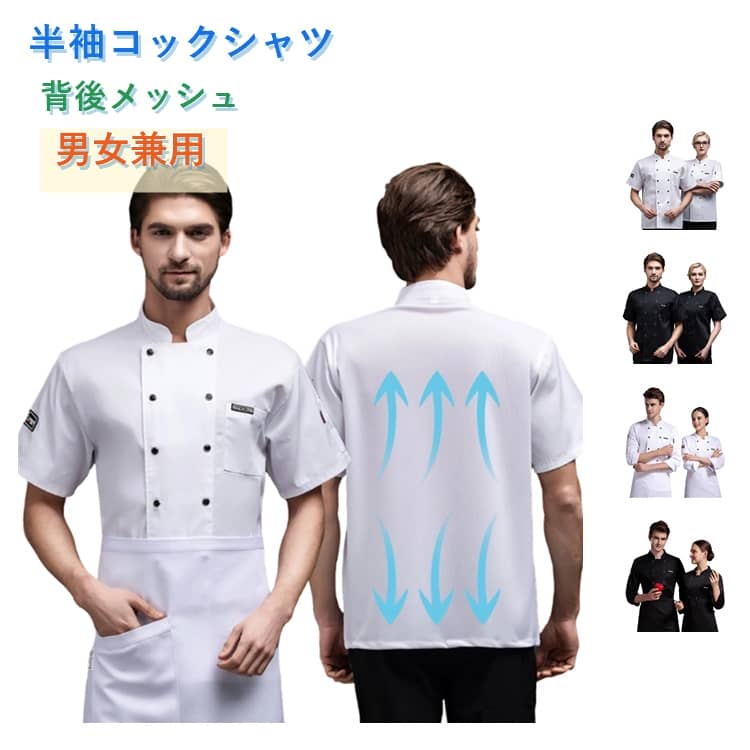 乐天商城 - 半袖 コックシャツ レディース メンズ 背後メッシュ 涼しい 男女兼用 料理服 白 黒 コックコート コック服 シェフ服 シェフコート 無地 レストラン メッシュ 調理服 飲食店 ユニフォーム 厨房服 厨房 制服 サービス業 調理 通気性 ホテル ケーキ屋 ラーメン屋
