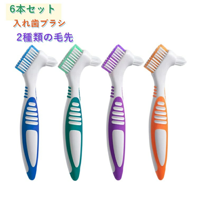 乐天商城 - 【6本セット】入れ歯ブラシ 歯科用ブラシ 入れ歯用歯ブラシ 清潔グッズ 2種類の毛先 口腔ケア用品 介護用品 入れ歯ブラシ デンタルケア クリーニングブラシ 細部洗浄 歯間ブラシ 衛生用品 人気 入れ歯ブラシ 軽量 口腔ケア用品 日常ケア