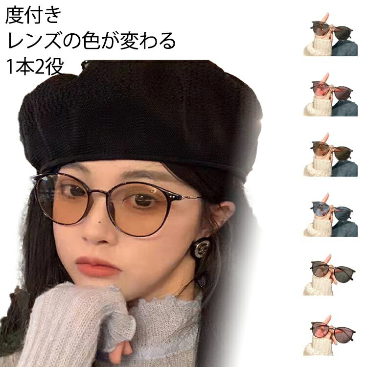 Rakuten - 紫外線でレンズの色が変わる 1本2役 度付き UVカット99％ 紫外線対策 軽量 コンパクト 持ち歩き便利 おしゃれ オールシーズン 眼鏡 サングラス レディース ブラック グレー ファッション UV調光 ボストン眼鏡 サングラス 日当たると色が変わる。