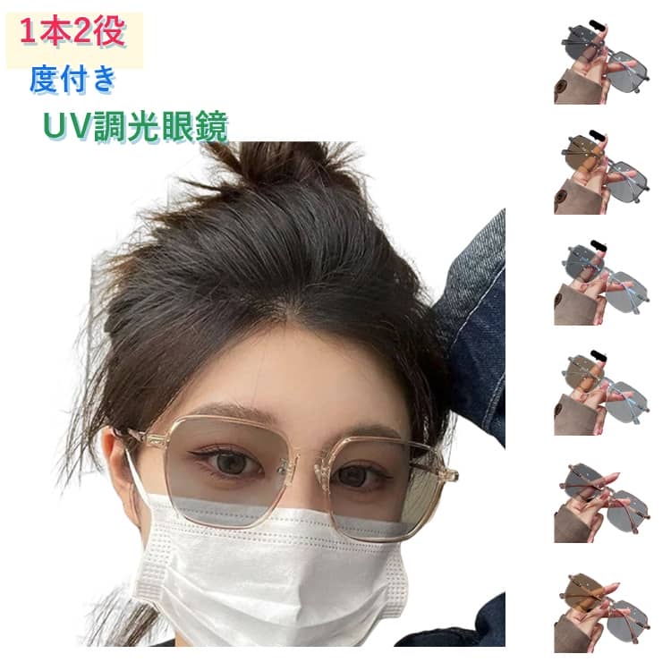 Rakuten - 日当たると色が変わる 1本2役 度付き UV調光眼鏡 サングラス 紫外線でレンズの色が変わる UVカット99％ 紫外線対策 軽量 コンパクト 持ち歩き便利 オールシーズン 眼鏡 サングラス レディース ファッション 小物 おしゃれ