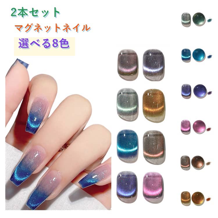 乐天商城 - 【選べる2本セット】マグネットネイル 猫の目効果 UV 単色 8ml ジェルネイル ジェル カラージェル マグネットネイル 磁石付き 猫目 3本セット 微粒子ラメ ダイヤモンド カラージェルネイル ジェル 初心者 プロ適用
