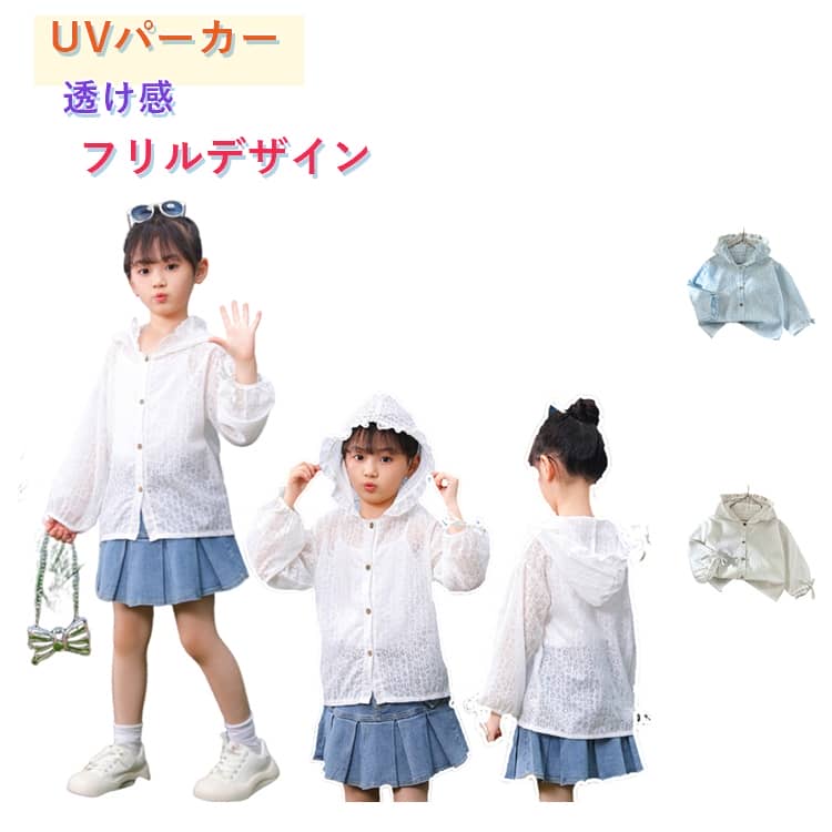 UVカット パーカー 透け感 紫外線防止 子供 長袖 女の子 キッズ ラッシュガード 夏 UVパーカー フリル 総柄 シアーパーカー アウター 夏服 トップス 通気性 パーカー 花柄 薄手 UV対策 日焼け止め 冷房対策 可愛い ゆったり ガールズ