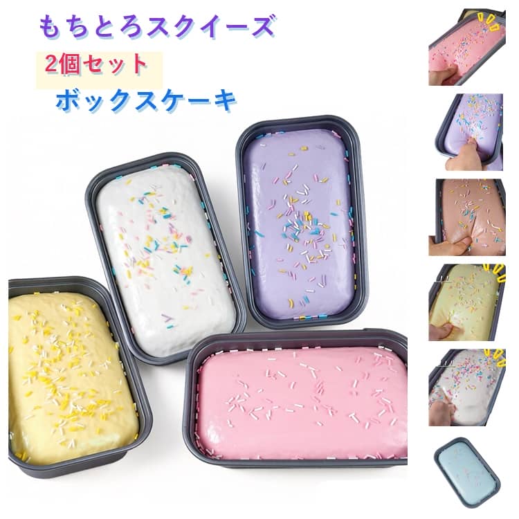 乐天商城 - 【2個セット】もちとろスクイーズ ボックスケーキ ぷにぷに素材 もっちり 柔らかい 低反発 ケーキ カップケーキ もちもち スクイーズ おもちゃ インテリア 食品サンプル ままごと ごっこ遊び ストレス解消 減圧グッズ 癒し かわいい ギフト ご褒美 贈り物