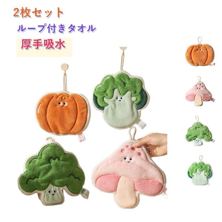 Rakuten - 【2枚セット】ループ付きタオル ハンドタオル 野菜デザイン かわいい お手拭きタオル 吸水 速乾 ふわふわ 厚手 キッチンタオル 洗面所 タオル 手拭きタオル 子供 大人 保育園 幼稚園 小学校 入園準備 入学準備 女の子 男の子 ギフト プレゼント