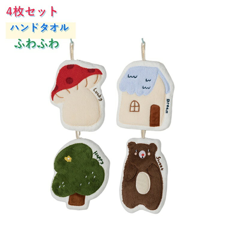乐天商城 - 【4枚セット】ふわふわ 子供 かわいい ループ付きタオル 厚手 くま おしゃれ お手拭きタオル 動物 きのこ 保育園 幼稚園 ハンドタオル 小学校 女の子 男の子 入園準備 入園祝い ギフト プレゼント