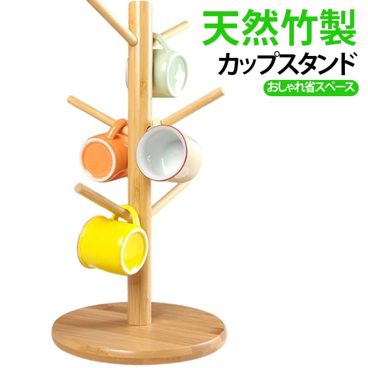 カップスタンド 木製 竹製 マグカップスタンド カップツリー マグツリー コップスタンド 天然竹 水切りスタンド カップホルダー 北欧 キッチン収納 卓上収納 マグカップ収納 コーヒーカップ コップ収納 組立簡単 おしゃれ 省スペース