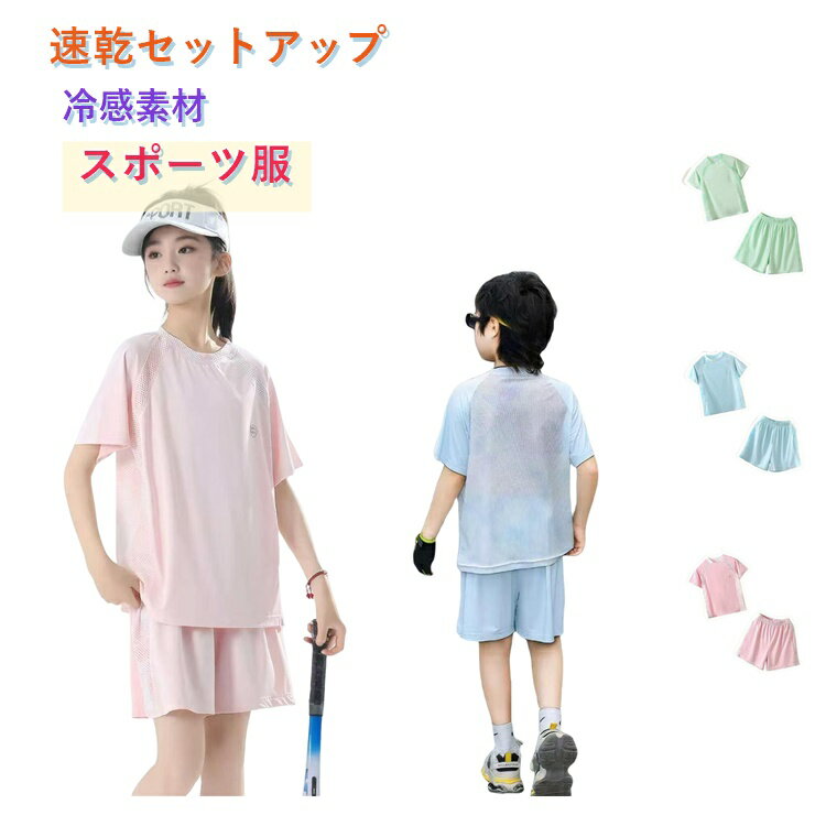 樂天商城 - 子供服 キッズ 夏用 冷感 速乾 スポーツウェア 上下セット 2セット点 半袖Tシャツ+ショートパンツ 男女兼用 通気性 アウトドア UV対策 UPF50+ 【送料無料】