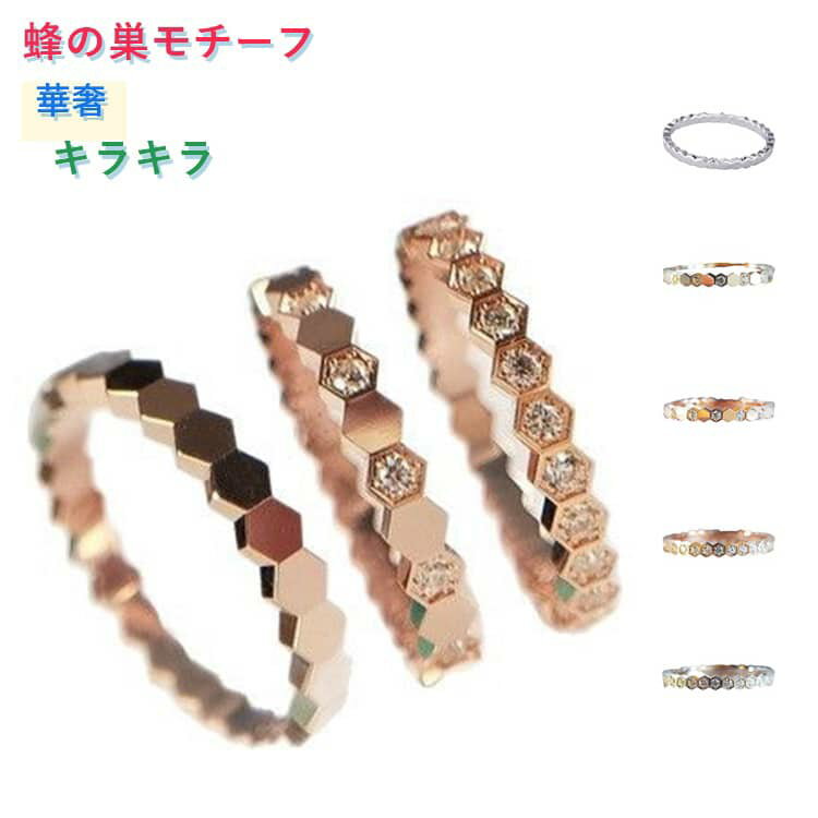 乐天商城 - 指輪 女性用 リング ローズゴールド ホワイトゴールド 光沢加工 フルジルコニア ハーフジルコニア ノンジルコニア スタックリング ハニカムデザイン 蜂の巣モチーフ 華奢 キラキラ レイヤ 【送料無料】