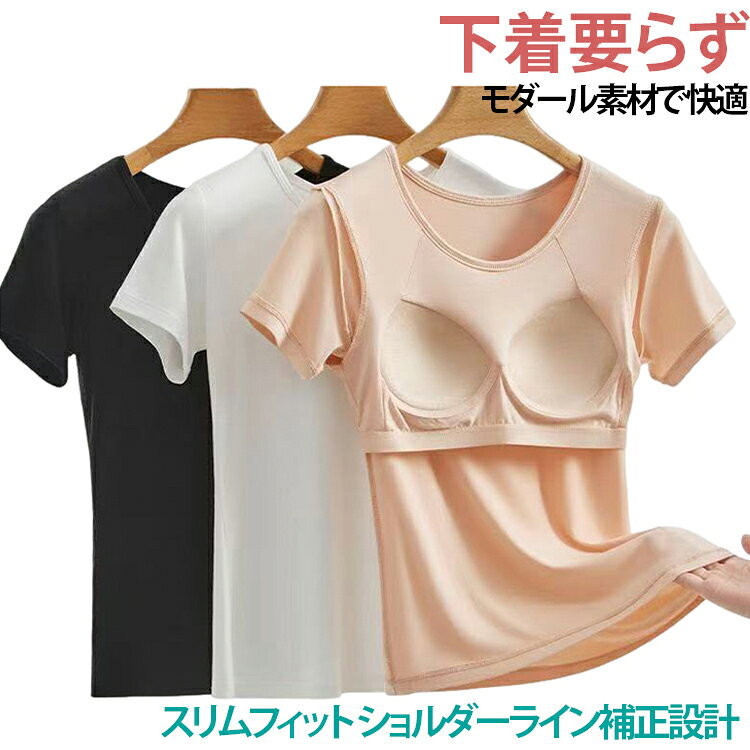 カップ付き（一体型）肌触りの良いモーダル素材。一枚で着ても、インナーとして着ても、スッキリとスタイルアップ！【カップについて】薄手カップが固定されているので、洗濯機で洗ってもズレにくいです。【素材の特徴】肌に優しいモーダル素材で、軽やかで通気性に優れています。柔らかな肌触りで、通気性が良く汗ばみにくいのが特徴です。 サイズ M L XL 2XL 3XL サイズについての説明 M：対応体重 40～50kgL：対応体重 50～60kgXL：対応体重 60～70kg2XL：対応体重 70～80kg3XL：対応体重 80～90kg 素材 モーダル 色 ホワイト ブラック ライトグレー スキンカラー ピンク 備考 ●サイズ詳細等の測り方はスタッフ間で統一、徹底はしておりますが、実寸は商品によって若干の誤差(1cm〜3cm )がある場合がございますので、予めご了承ください。 ●商品の色は、撮影時の光や、お客様のモニターの色具合などにより、実際の商品と異なる場合がございます。あらかじめ、ご了承ください。 ●製品によっては、生地の特性上、洗濯時に縮む場合がございますので洗濯時はご注意下さいませ。 ▼色味の強い製品によっては他の衣類などに色移りする場合もございますので、速やかに（脱水、乾燥等）するようにお願いいたします。 ▼生地によっては摩擦や汗、雨などで濡れた時は、他の製品に移染する恐れがございますので、着用の際はご注意下さい。 ▼生地の特性上、やや匂いが強く感じられるものもございます。数日のご使用や陰干しなどで気になる匂いはほとんど感じられなくなります。