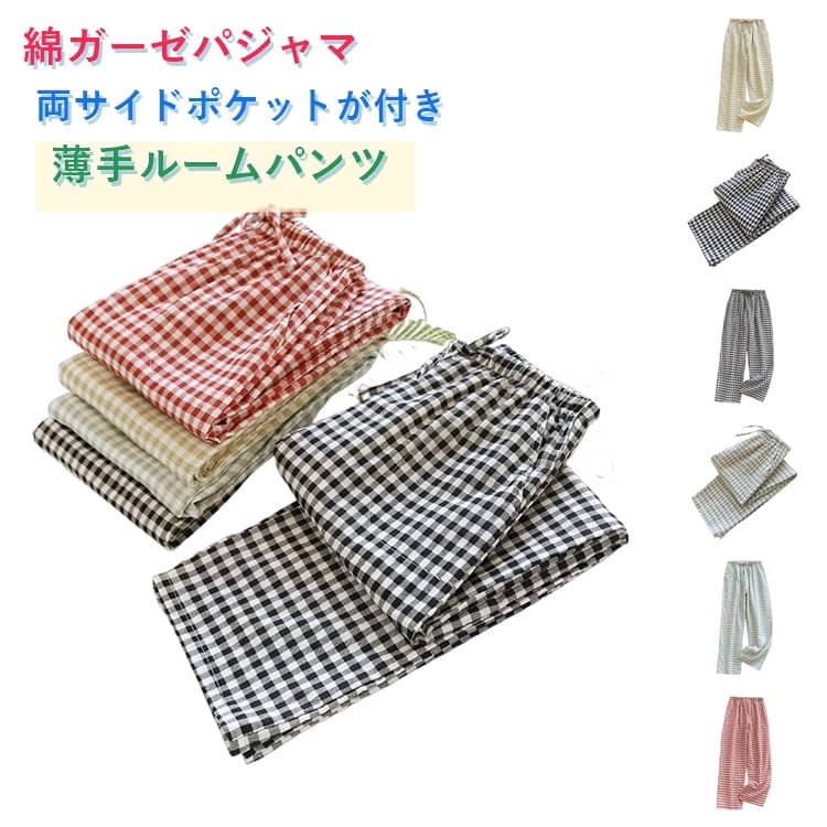 乐天商城 - ルームパンツ レディース パジャマ ガーゼ パンツ ガーゼパジャマ パジャマズボン チェック 薄手 パンツ ルームウェア ズボン エアコン対策パンツ 湯上りパンツ メンズ リラクシングウェア ウエスト紐 綿ガーゼパンツ チェック柄 薄手 ルームパンツ