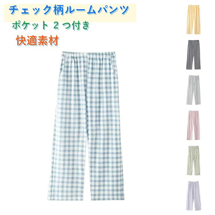 乐天商城 - チェック柄 ルーム パンツ レディース パジャマ パンツパジャマズボン チェック 湯上りパンツ 薄手 ゆったり ルームパンツ ウエストゴム 大きいサイズ 春秋夏 外着可 リラックスパンツ 長ズボン 【送料無料】