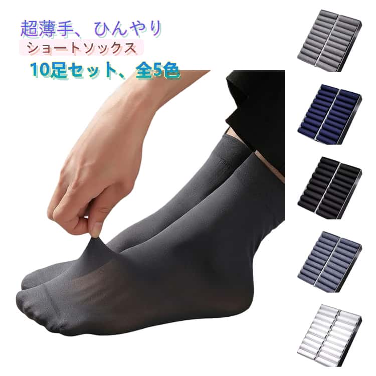 樂天商城 - 無地 10足セット 涼しい 靴下 防臭 ビジネスソックス 夏 伸縮性 蒸れない 薄手 履きやすい ショートソックス 夏新作 メンズ 通気性 ストレッチ ショートソックス 夏用 おしゃれ きれいめ スニーカーソックス ビジネス フォーマル 通勤 仕事 カジュアル 黒 紺
