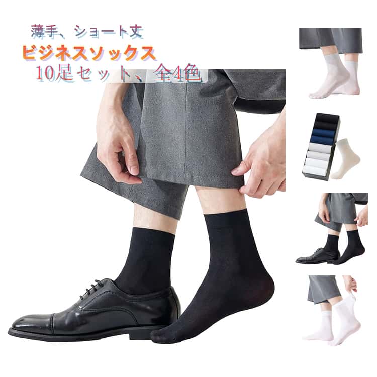 Rakuten - 通勤 靴下 メンズ ビジネスソックス 履きやすい 薄手 きれいめ 10足セット 無地 夏 夏新作 涼しい 防臭 10足セット ストレッチ 伸縮性 夏用 通気性 スニーカーソックス おしゃれ ビジネス フォーマル 蒸れない 仕事 カジュアル 黒 紺 白