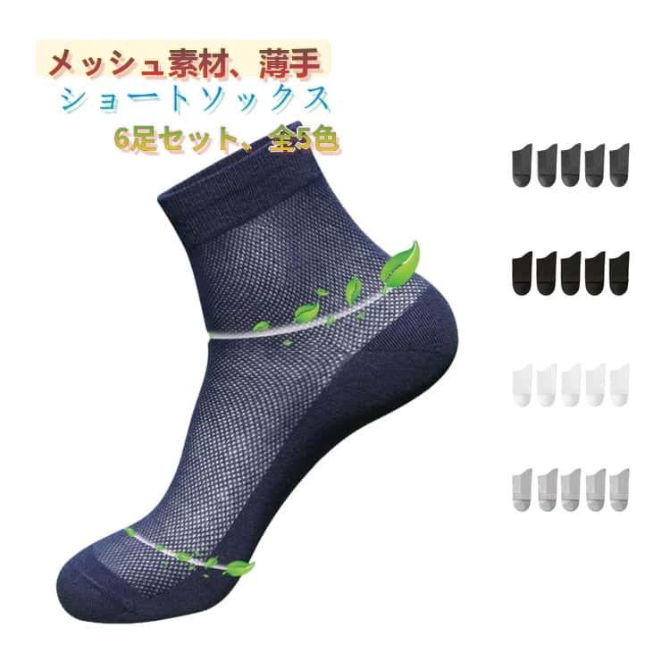 樂天商城 - スニーカーソックス 6足セット 夏 蒸れない ビジネスソックス ソックス ショートソックス メンズ 薄手 無地 ショート丈 メッシュ 履きやすい ビジネス 涼しい 防臭 吸汗速乾 通気性 メッシュ 伸縮性 ストレッチ フォーマル 通勤 靴下 カジュアル 黒 紺
