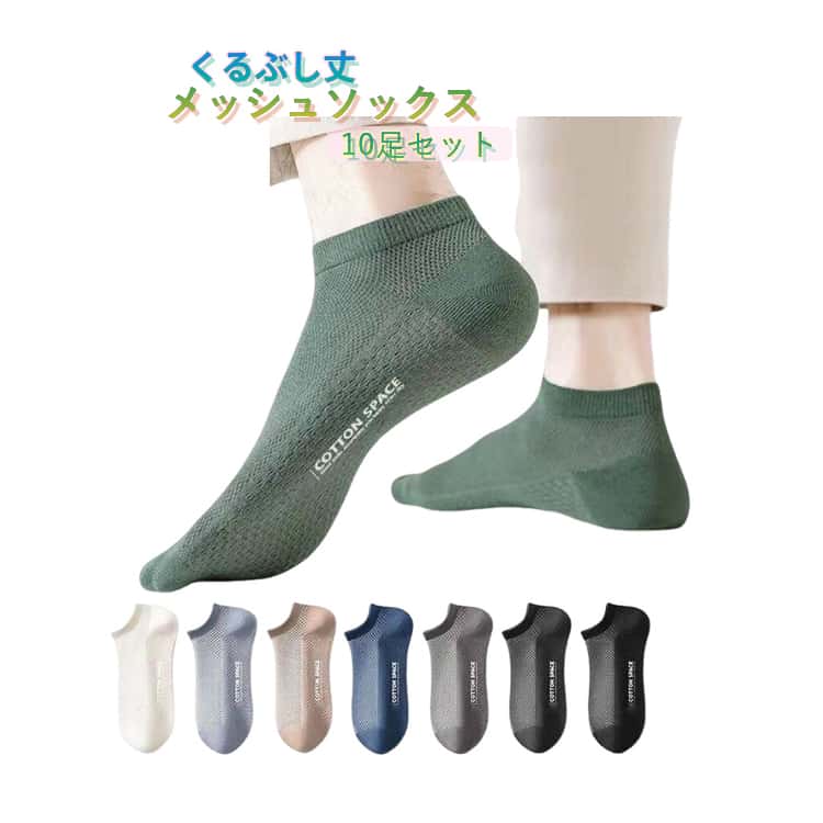 Rakuten - 薄手 くるぶし丈 夏 蒸れない ショート丈 スニーカーソックス ソックス ショートソックス ビジネスソックス メッシュ フォーマル 靴下 無地 履きやすい メンズ くるぶしソックス 防臭 吸汗速乾 10足セット 伸縮性 ビジネス 通気性 通勤 仕事 カジュアル