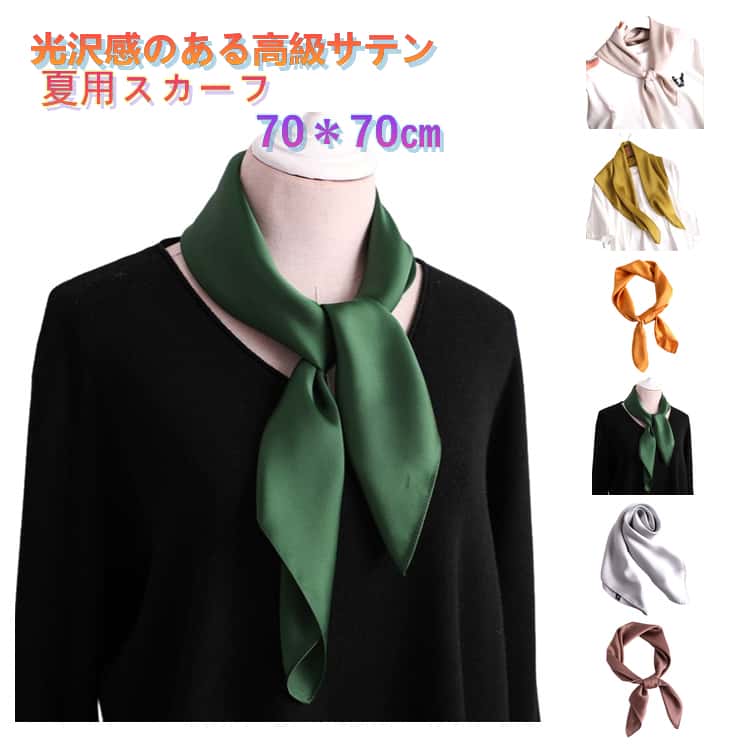 乐天商城 - 小さめ レディース ギフト スカーフ 70×70cm 高級サテン 巻き物 ネックスカーフ 日焼け 敬老の日 シルク調 バッグスカーフ 紫外線 正方形 スカーフ 夏用 母の日 光沢感 スカーフ 制服 涼しい 夏 UVカット 紫外線対策 無地 きれいめ おしゃれ