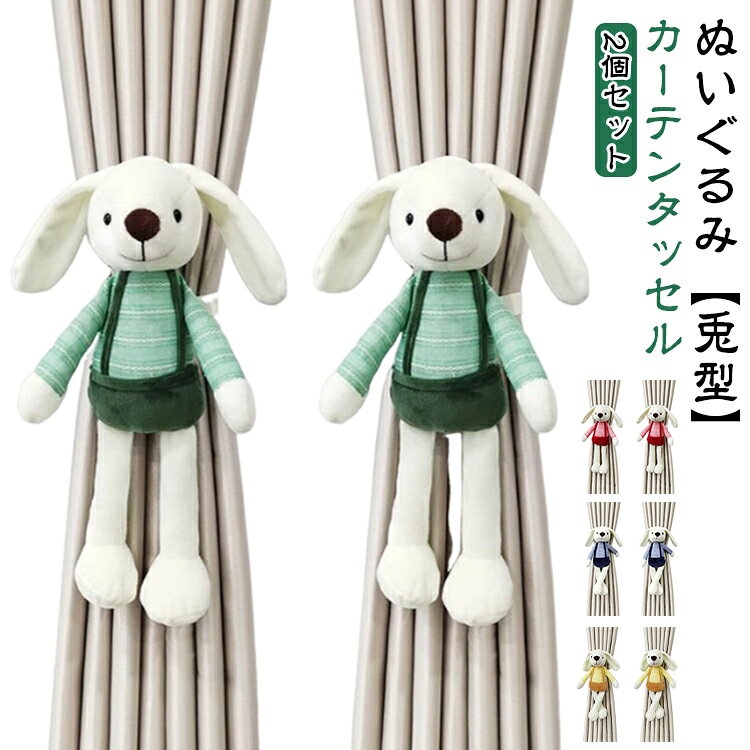 ウサギ 2本セット カーテンタッセル 可愛い 動物 ぬいぐるみ 兎 カーテンホルダー 2本セット うさぎ カーテン留め 窓装飾 アニマル おしゃれ 取り付け簡単 子供部屋 キッズ 男の子 女の子 カーテン用品 ぬいぐるみ