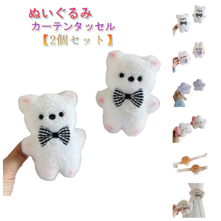 Rakuten - 星型 2個セット クマ カーテンタッセル カーテン留め ウサギ 動物 アニマル 小さめ 2個セット おしゃれ カーテンホルダー カーテンアクセサリー ぬいぐるみ 窓装飾 犬 可愛い 取り付け簡単 子供部屋 キッズ 男の子 女の子 カーテン用品 ぬいぐるみ