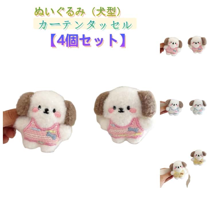 Rakuten - 犬 カーテンホルダー アニマル ぬいぐるみ 男の子 カーテン留め カーテンタッセル ワンちゃん 動物 カーテンアクセサリー 4個セット 窓装飾 おしゃれ 4個セット 可愛い かわいい キッズ 取り付け簡単 女の子 カーテン用品 ぬいぐるみ 小さめ