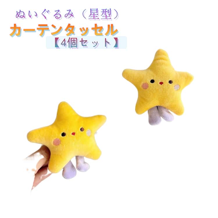 Rakuten - 子供部屋 カーテンアクセサリー 4個セット カーテンタッセル ぬいぐるみ かわいい カーテンホルダー 星 星型 顔付き 4個セット おしゃれ カーテン留め 取り付け簡単 可愛い キッズ 男の子 女の子 カーテン用品 ぬいぐるみ 小さめ