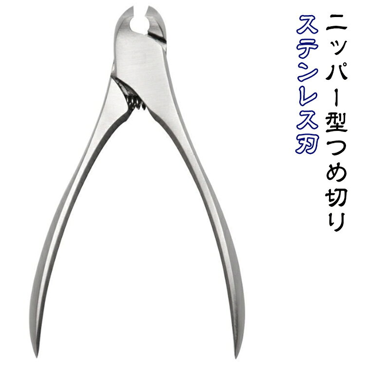 ニッパー型爪切り 巻きつめ ステンレス刃 巻き爪用 足用 ニッパー型 ネイルニッパー 巻き爪 爪やすり つめきり つめ切り 厚い爪 硬い爪 左右両用 つめ切り つめ切り ツメ切り シルバー 介護用 高齢者 父の日