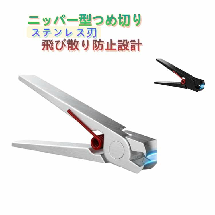 乐天商城 - 飛び散り防止 巻き爪用 ニッパー型爪切り つめ切り 爪切り ステンレス ニッパー型爪切り 巻き爪 足の爪 厚い爪 硬い爪 巻きつめ 変形爪 ネイルニッパー ソフトグリップ 前処理 深爪 ツメキリ つめきり 介護用 高齢者 ネイルケア 父の日 プレゼント