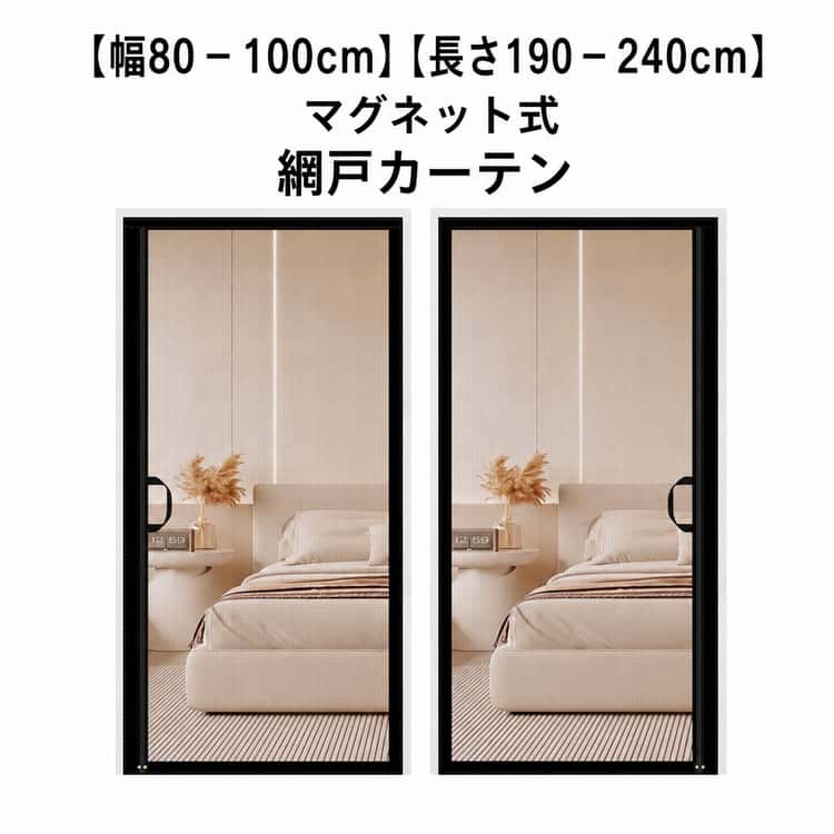 樂天商城 - 通気よく 220cm 網戸カーテン ドア用 自動開閉式 蚊防ぐあみど 玄関 カーテン 虫よけ 網戸 防虫網 貼るだけ 簡易網戸 網戸カーテン ハンドル付き 防虫ネット ドア 工事不要 蚊帳カーテン 網戸 扉用 メッシュ 蚊を防ぐ ドア 蚊取り対策 網戸カーテン 230cm