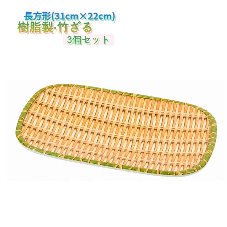 樂天商城 - 31cm×22cm 3個セット 竹ざる 長持ち 浅型ザル 四角 竹色 3個セット プラスチック製 角盆ざる 竹モデル 梅干し そば 食器洗浄機対応 樹脂製ラタン おつまみ そうめん 枝豆入れ ざるそば 天ぷら 盛り付け用 長方形 ざる 衛生的 丈夫 ザル 水切りザル 角ザル