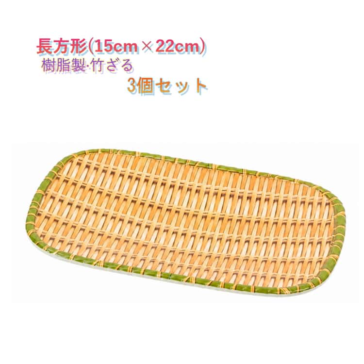 乐天商城 - 業務用 おつまみ 四角 ざる 樹脂製ラタン 角盆ざる 15cm×22cm 枝豆入れ 竹モデル 浅型ザル 天ぷら 長持ち 3個セット プラスチック製 梅干し 竹ざる そば ざるそば そうめん 盛り付け用 角ザル 長方形 3個セット 衛生的 丈夫 ザル 水切りザル