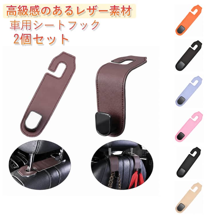 乐天商城 - ヘッドレスト 取付簡単 車用シートフック 車内収納 車用フック 2個セット レザー エコ素材 革 耐荷重20kg pu 車載フック 2個セット 車内整理 傘 バッグ掛け 荷物掛け 買い物袋 ビジネスバック 荷崩れ 転倒防止 便利グッズ カー用品 カーアクセサリー
