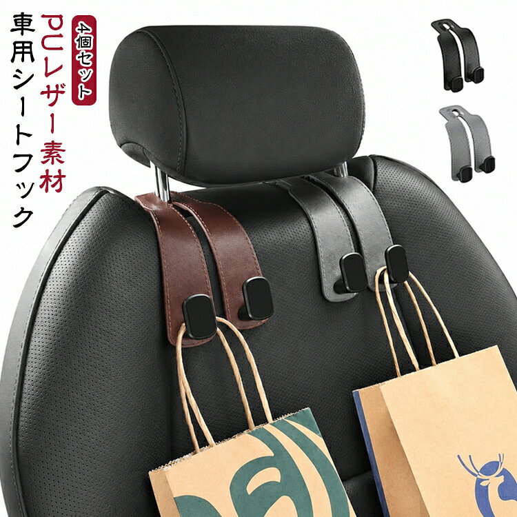 「手入れがしやすい」 シンプルな構造！運転席でも楽に使える 便利な車載フック。移動中も物の保管が簡単に!車内をよく整理整頓して 効果的にスペース活用!座席の背面はもちろん 座席の前にも設置可能。傘やエコバッグ。鞄や水筒やゴミ袋など。活用方法は自由自在ここに注目! 耐久性に優れた素材。肌触りが良く柔らかで高品質なPUと 耐久性に優れたPVC素材で さまざまな状況に対応します◎高い耐久性で落下防止！荷物をしっかり支えて 強度の高いフック、柔軟なPU素材で、 シートに合わせて 折り曲げ出来ます サイズ 4個セット サイズについての説明 15*5cm 素材 pu、PVC 色 ブラック グレー コーヒー 備考 ●サイズ詳細等の測り方はスタッフ間で統一、徹底はしておりますが、実寸は商品によって若干の誤差(1cm～3cm )がある場合がございますので、予めご了承ください。 ●製造ロットにより、細部形状の違いや、同色でも色味に多少の誤差が生じます。 ●パッケージは改良のため予告なく仕様を変更する場合があります。 ▼商品の色は、撮影時の光や、お客様のモニターの色具合などにより、実際の商品と異なる場合がございます。あらかじめ、ご了承ください。 ▼生地の特性上、やや匂いが強く感じられるものもございます。数日のご使用や陰干しなどで気になる匂いはほとんど感じられなくなります。 ▼同じ商品でも生産時期により形やサイズ、カラーに多少の誤差が生じる場合もございます。 ▼他店舗でも在庫を共有して販売をしている為、受注後欠品となる場合もございます。予め、ご了承お願い申し上げます。 ▼出荷前に全て検品を行っておりますが、万が一商品に不具合があった場合は、お問い合わせフォームまたはメールよりご連絡頂けます様お願い申し上げます。速やかに対応致しますのでご安心ください。