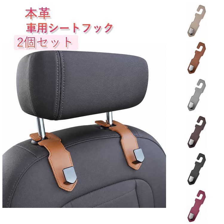 乐天商城 - 助手席 荷物掛け 車用シートフック 車内 バッグ掛け ヘッドレスト 車 本革 2個セット 2個セット 車用フック かわいい 車載フック 耐荷重20kg フック 収納 整理 レザー 後部座席 取付簡単 買い物袋 ビジネスバック 荷崩れ 転倒防止 カーフック カー用品