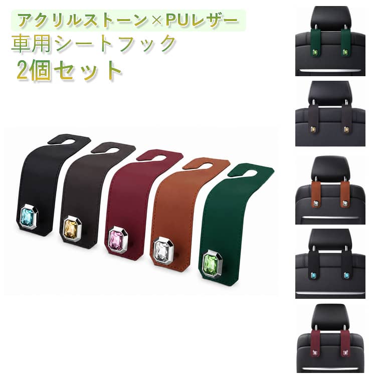乐天商城 - 荷物掛け キラキラ 2個セット シートフック フック ヘッドレスト用 バッグ掛け 車載フック 車用フック シートフック 取付簡単 買い物袋 かわいい レザー おしゃれ 耐荷重20kg 車内 収納 整理 助手席 後部座席 2個セット バッグ かばん 荷崩れ 転倒防止 カー用品