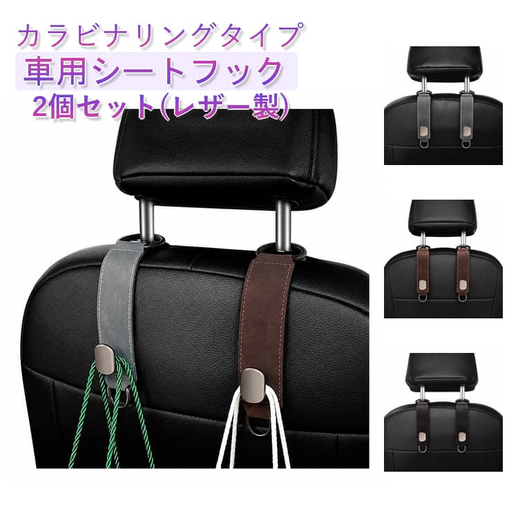 乐天商城 - レザー 車用シートフック 車載フック 後部座席 荷崩れ ヘッドレスト pu 2個セット 高級感 おしゃれ シートフック 車 耐荷重20kg 荷物掛け バッグ掛け 車内 収納 2個セット 助手席 取付簡単 整理 バッグフック 車用フック 転倒防止 カーアクセサリー カー用品