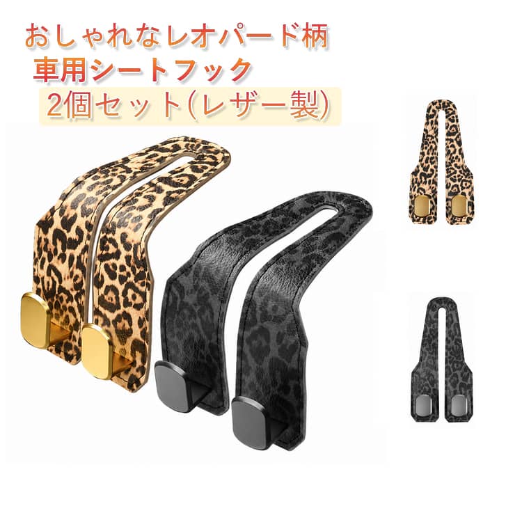 樂天商城 - おしゃれ 車用シートフック ヘッドレスト用 フック pu シートフック 革 2個セット ヒョウ柄 整理 2個セット 車用フック レオパード柄 かわいい バッグ掛け レザー 車内 収納 荷物掛け 助手席 後部座席 取付簡単 耐荷重20kg 荷崩れ 転倒防止 車載フック カー用品