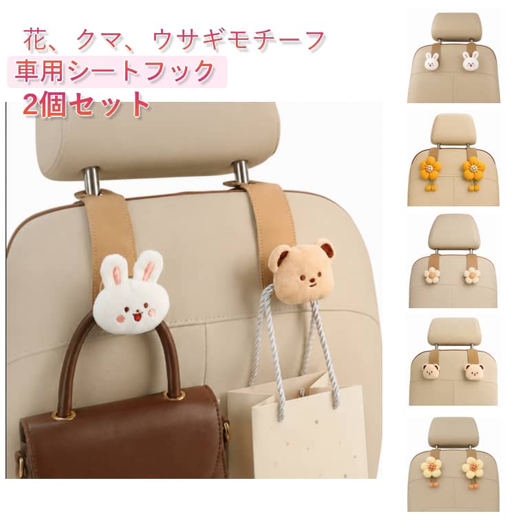 Rakuten - 2個セット pu 車載フック ヘッドレスト用 荷物掛け クマ シートフック ウサギ かわいい 車用 フック かばん掛け 2個セット 車用シートフック レザー 車用フック 革 バッグ掛け 車内 収納 整理 助手席 後部座席 取付簡単 荷崩れ 転倒防止