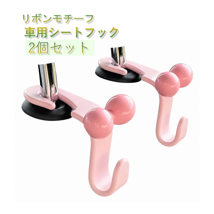 Rakuten - リボン 2個セット フック 車用シートフック かわいい 車用フック 助手席 2個セット 荷物掛け 整理 車載フック プラスチック 車用 シートフック 車内 収納 かばん掛け バッグ掛け 後部座席 取付簡単 買い物袋 荷崩れ 転倒防止 カー用品