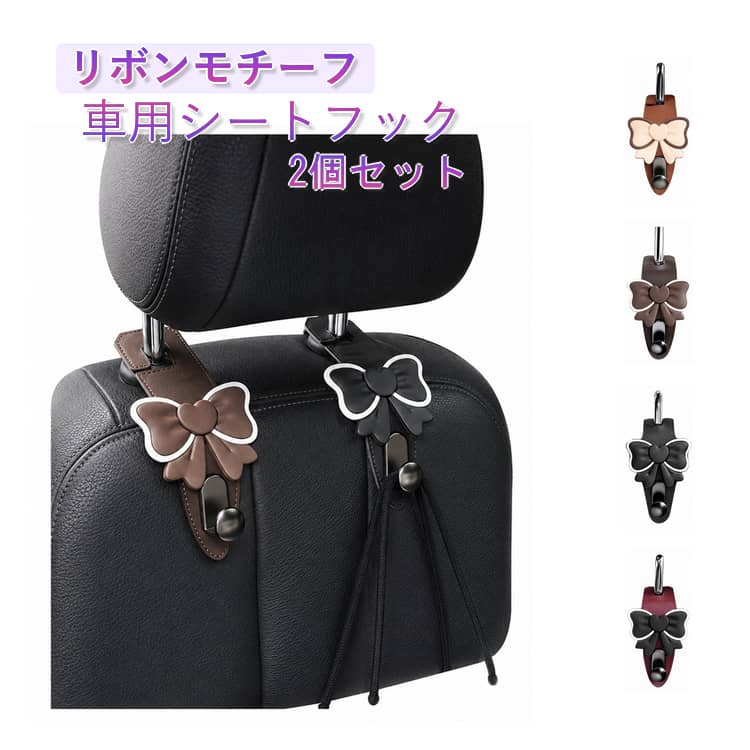 乐天商城 - 転倒防止 プラスチック ヘッドレスト用 荷物掛け シートフック フック かわいい リボン 車載フック 取付簡単 助手席 車用 後部座席 かばん掛け 買い物袋 車用フック 荷崩れ 車用 バッグ掛け 2個セット シートフック 車内 収納 整理 カー用品